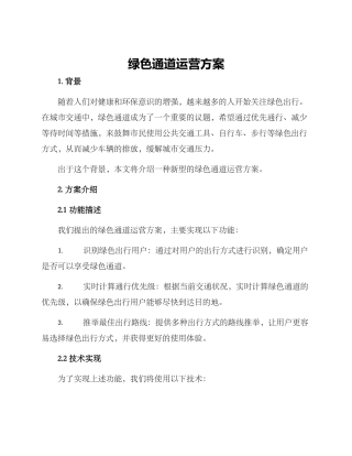 绿色通道运营方案