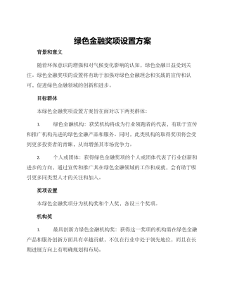 绿色金融奖项设置方案