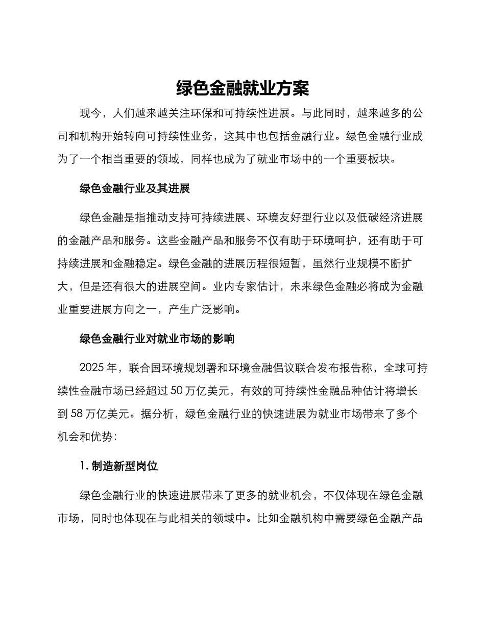 绿色金融就业方案_第1页