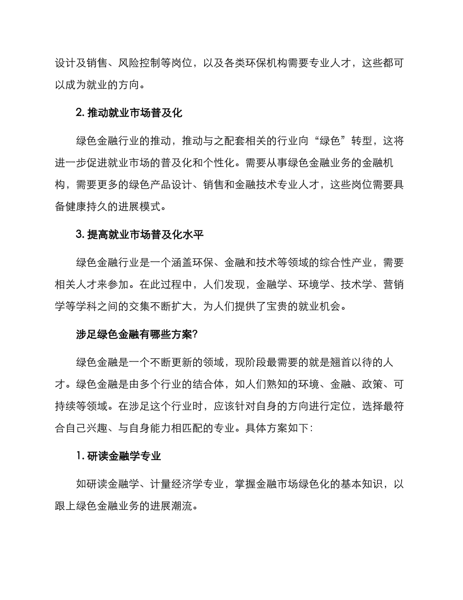 绿色金融就业方案_第2页