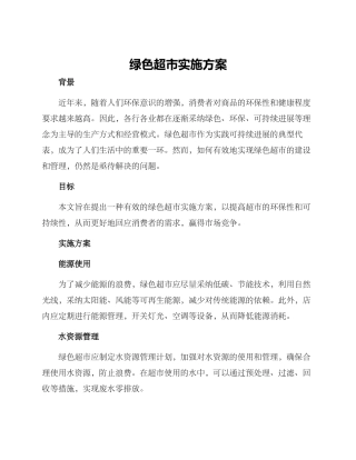 绿色超市实施方案