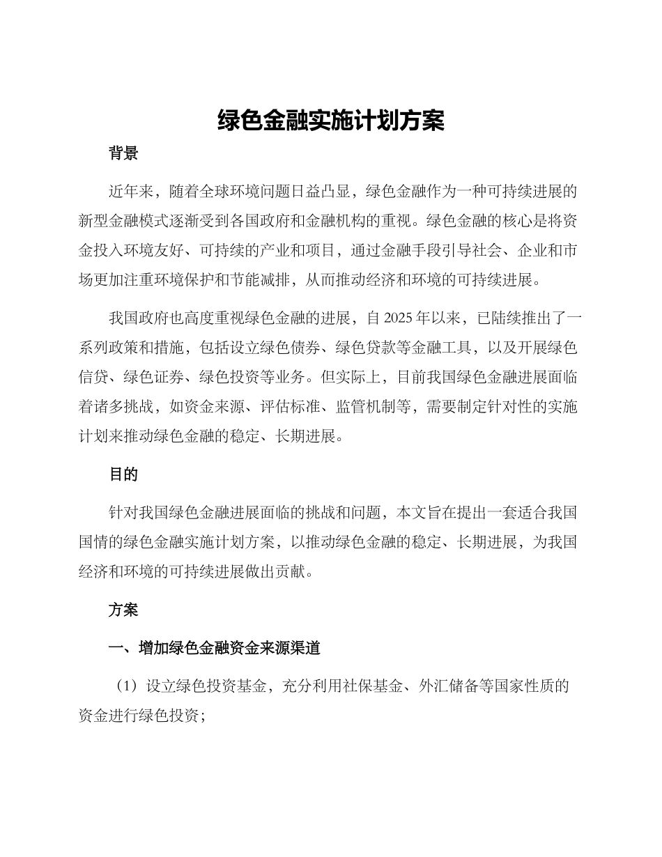 绿色金融实施计划方案_第1页