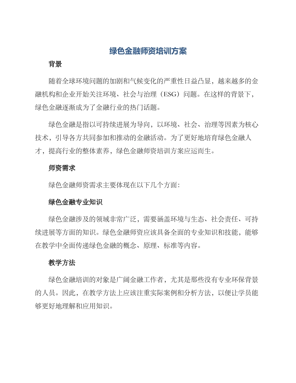 绿色金融师资培训方案_第1页