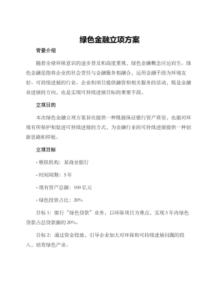 绿色金融立项方案