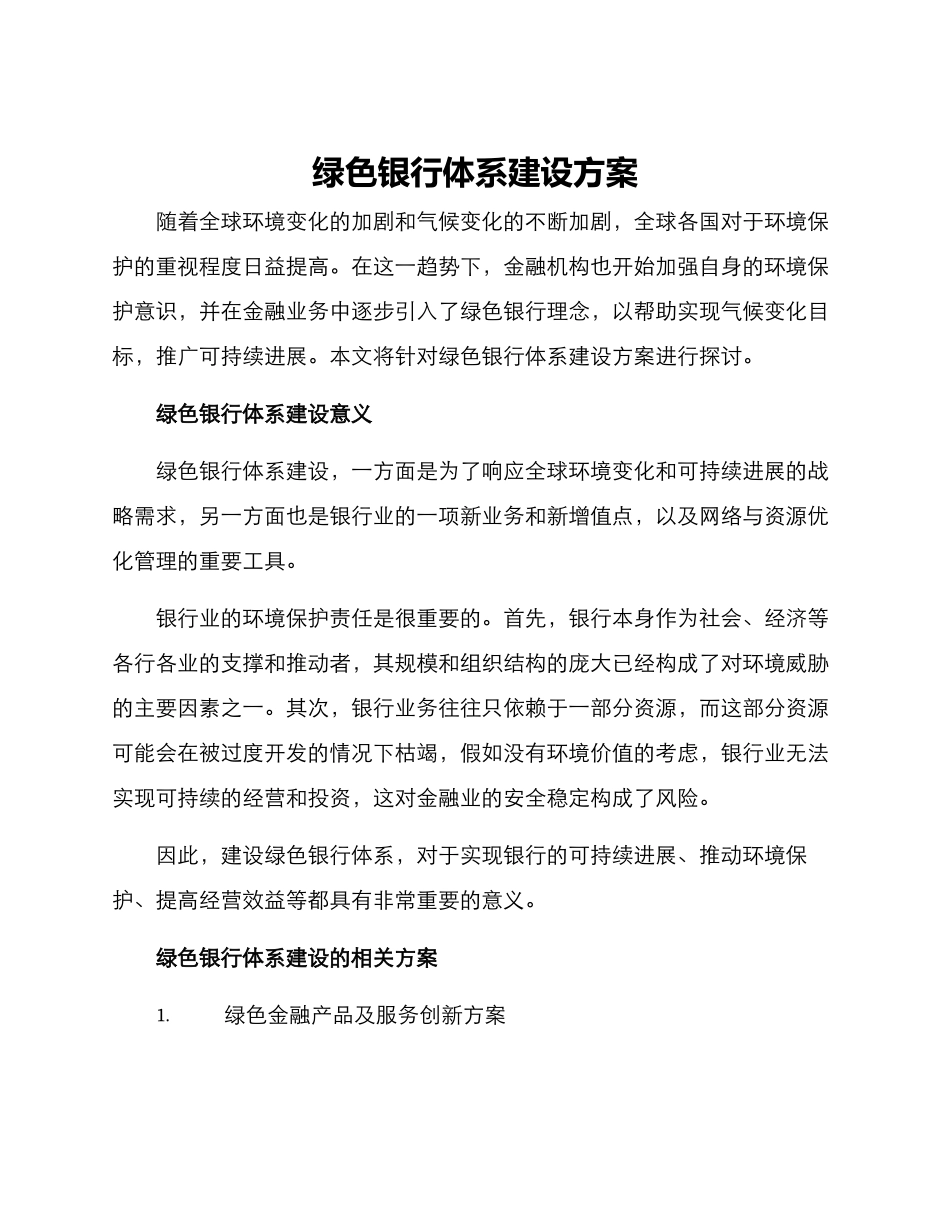 绿色银行体系建设方案_第1页