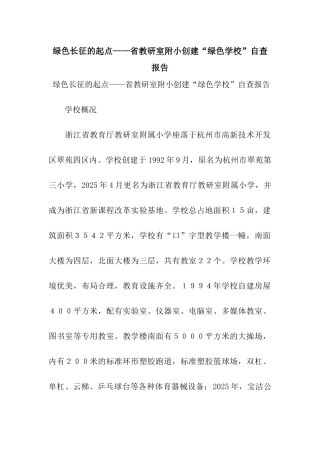 绿色长征的起点——省教研室附小创建“绿色学校”自查报告