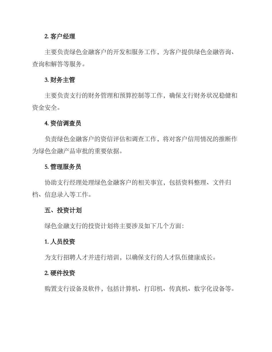 绿色金融支行筹建方案_第2页
