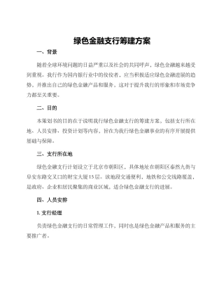 绿色金融支行筹建方案