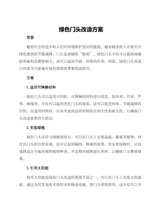 绿色门头改造方案