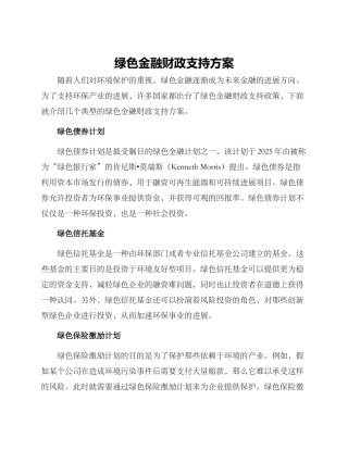 绿色金融财政支持方案