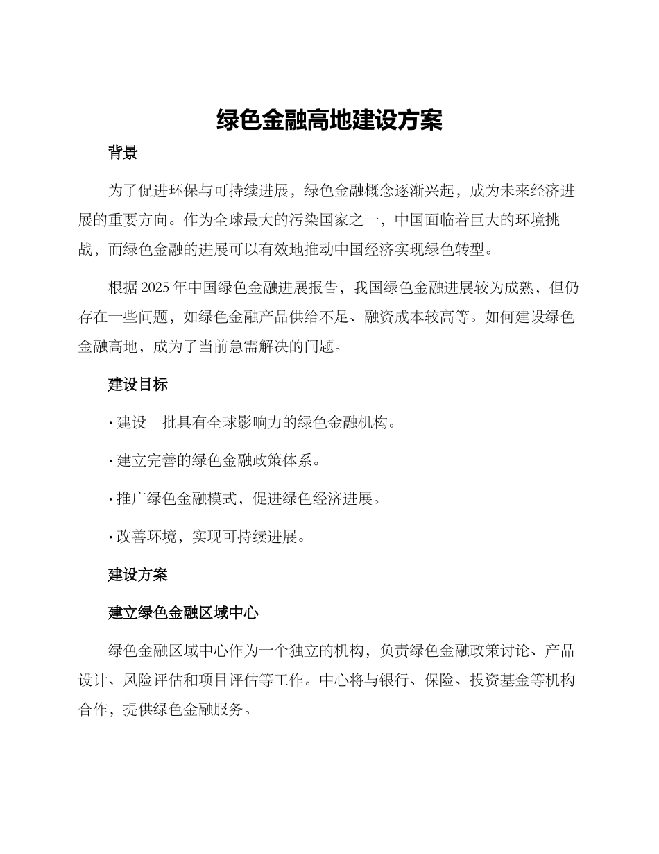 绿色金融高地建设方案_第1页