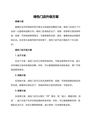 绿色门店升级方案