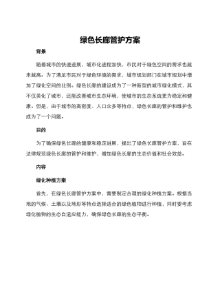 绿色长廊管护方案