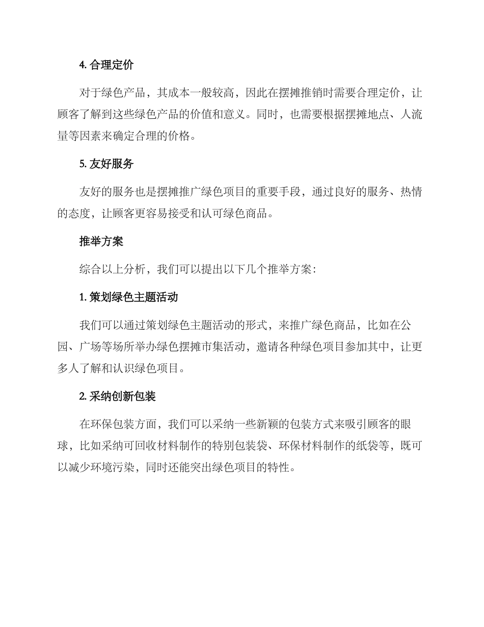 绿色项目摆摊推荐方案_第2页