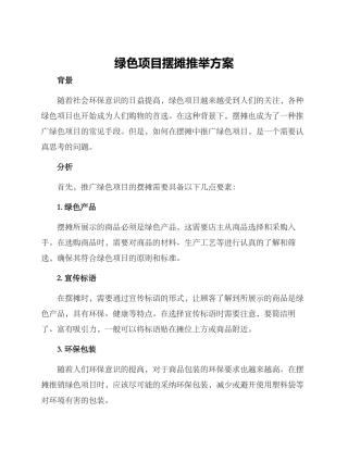 绿色项目摆摊推荐方案