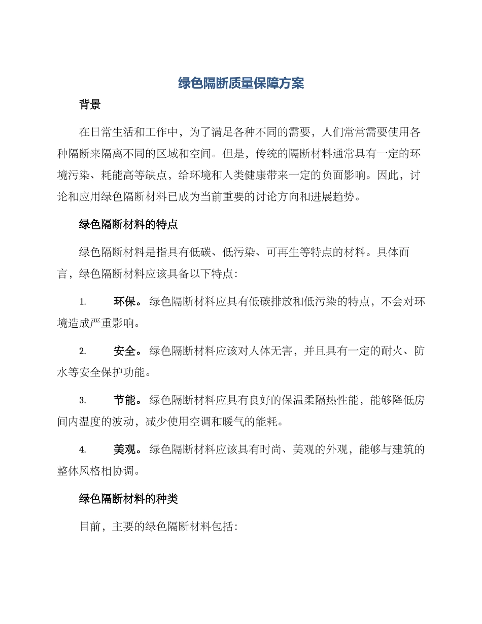 绿色隔断质量保障方案_第1页