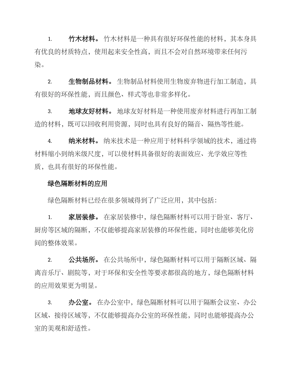 绿色隔断质量保障方案_第2页