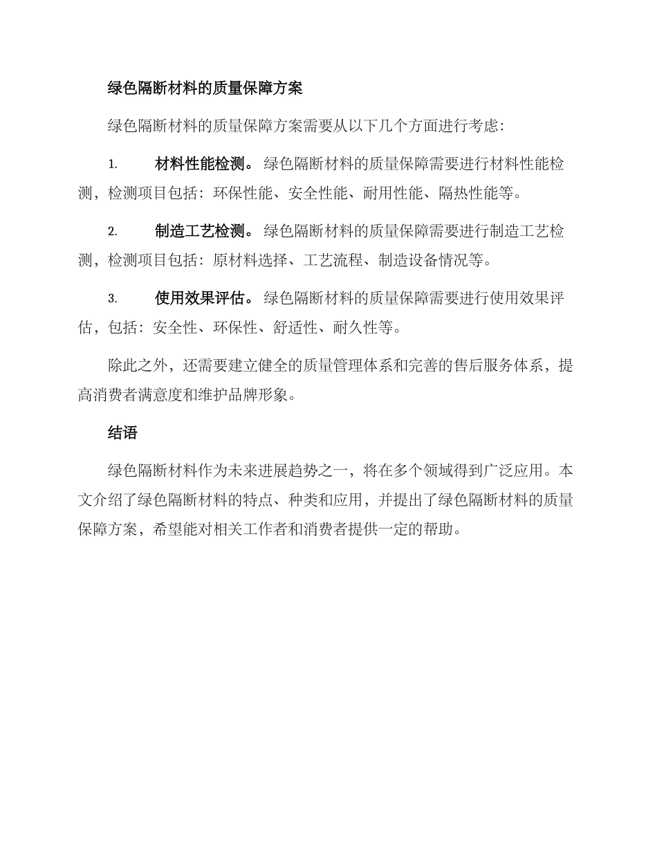 绿色隔断质量保障方案_第3页