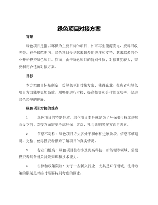 绿色项目对接方案