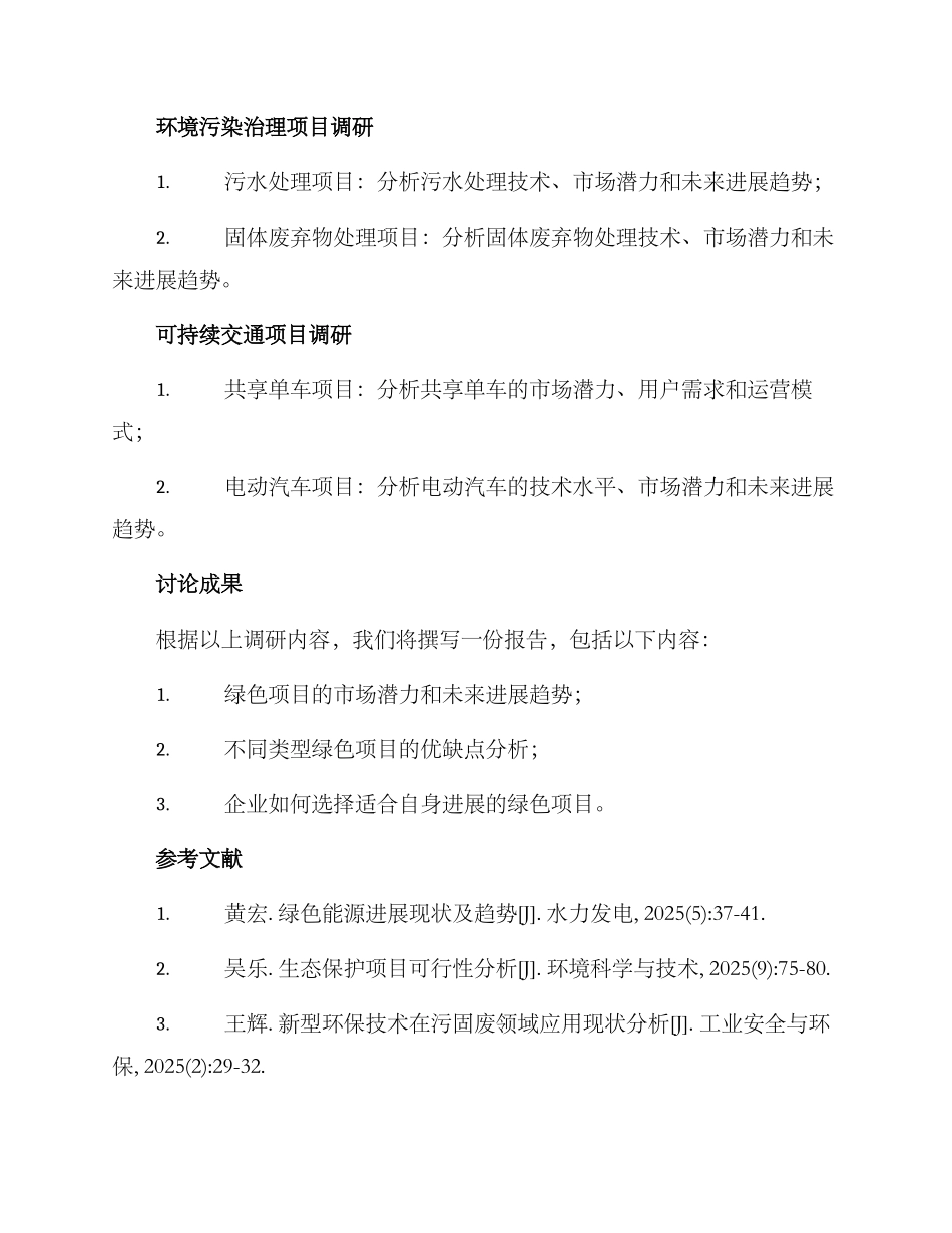 绿色项目调研方案_第3页