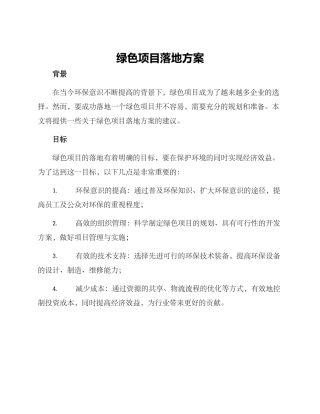 绿色项目落地方案