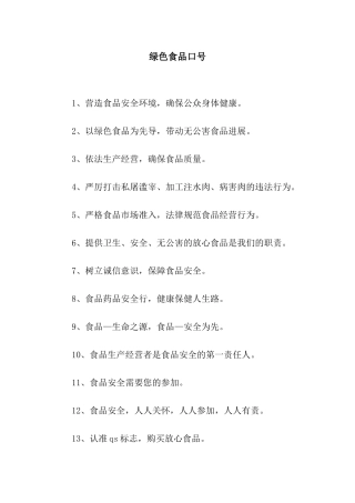 绿色食品口号