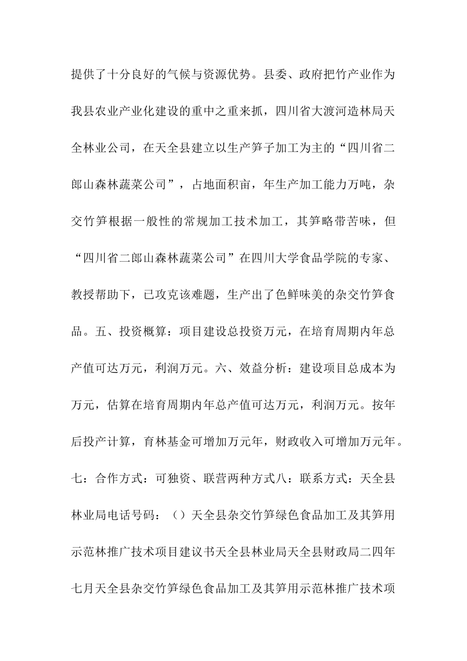 绿色食品加工推广技术项目建议书_第2页