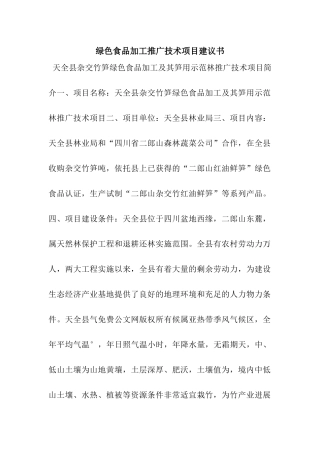 绿色食品加工推广技术项目建议书