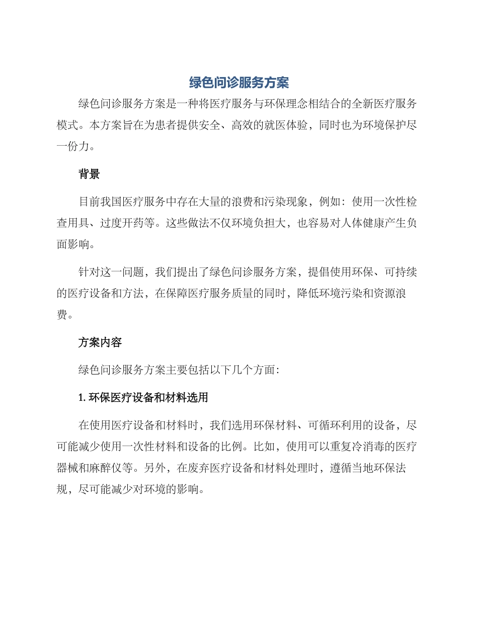 绿色问诊服务方案_第1页