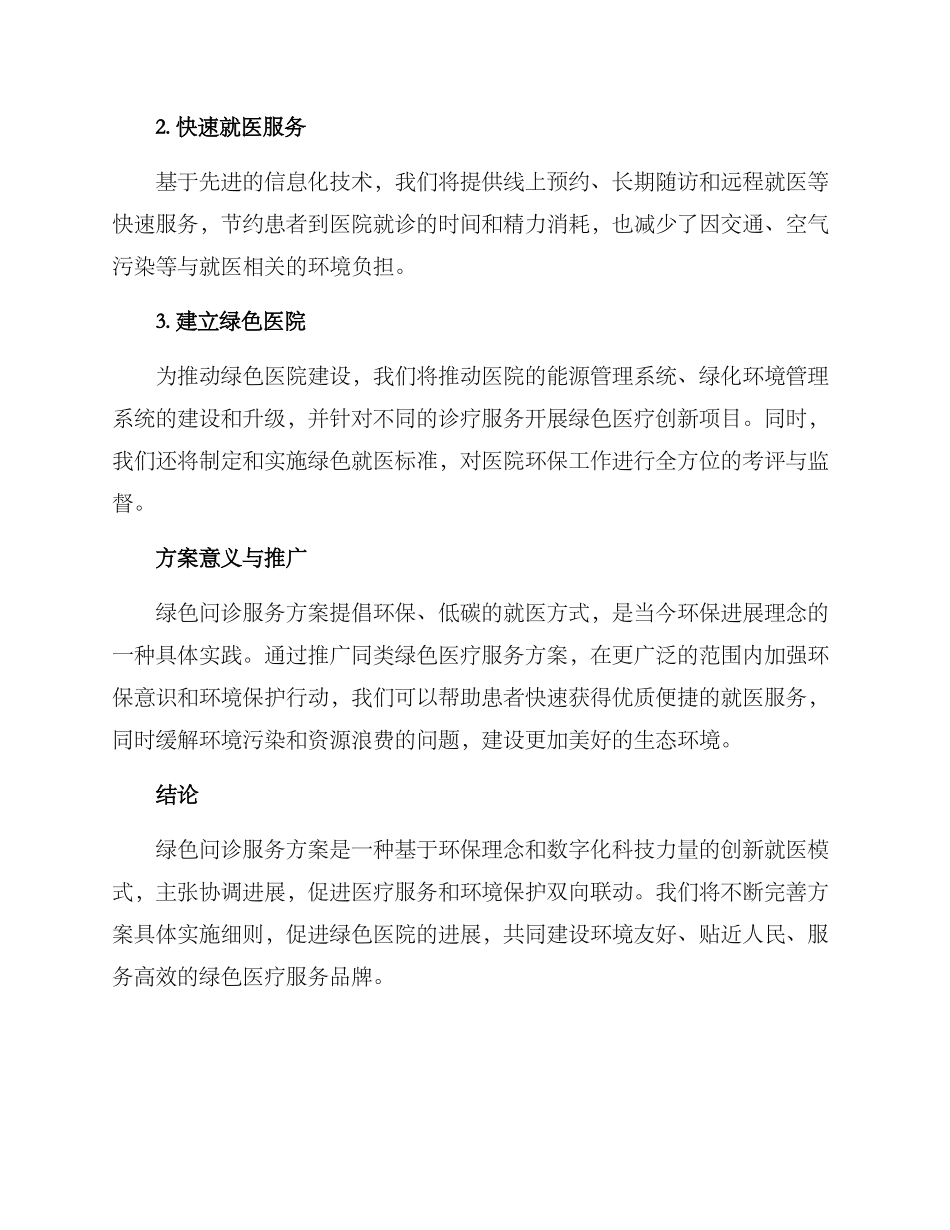 绿色问诊服务方案_第2页