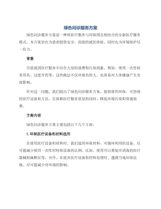 绿色问诊服务方案