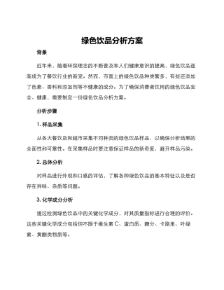 绿色饮品分析方案
