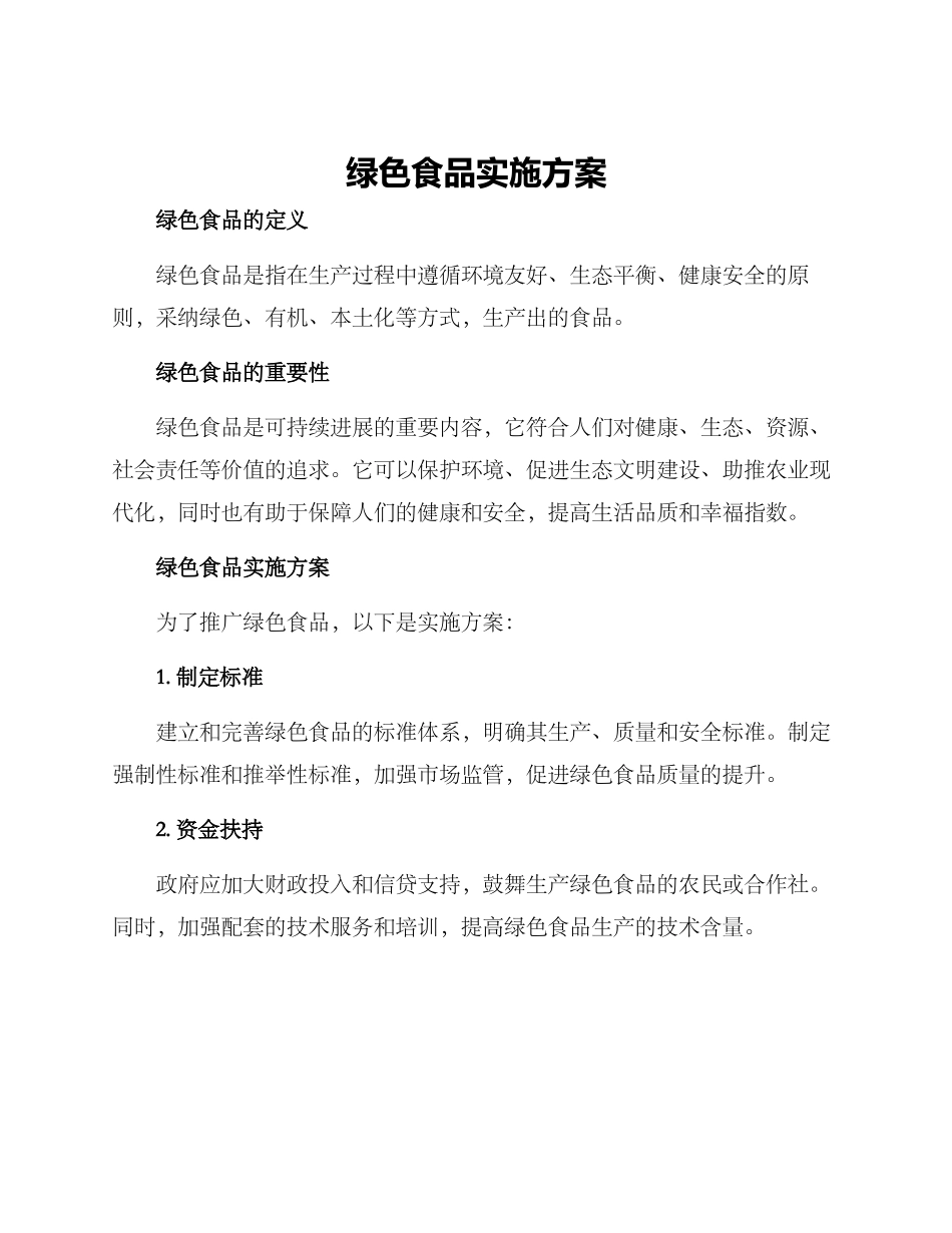 绿色食品实施方案_第1页