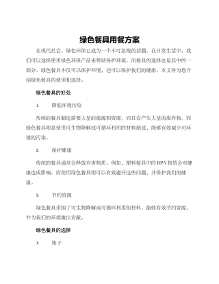 绿色餐具用餐方案