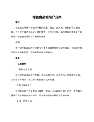 绿色食品城推介方案