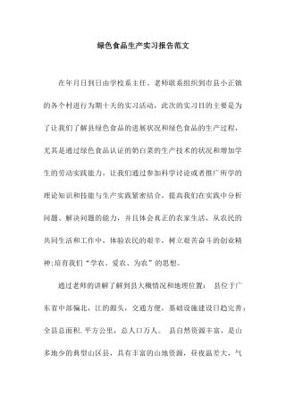 绿色食品生产实习报告范文