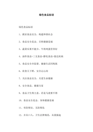 绿色食品标语