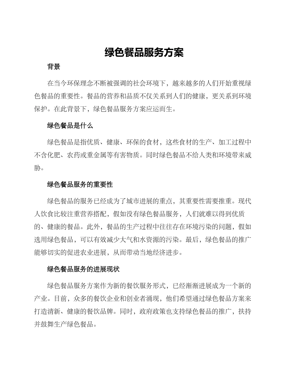 绿色餐品服务方案_第1页