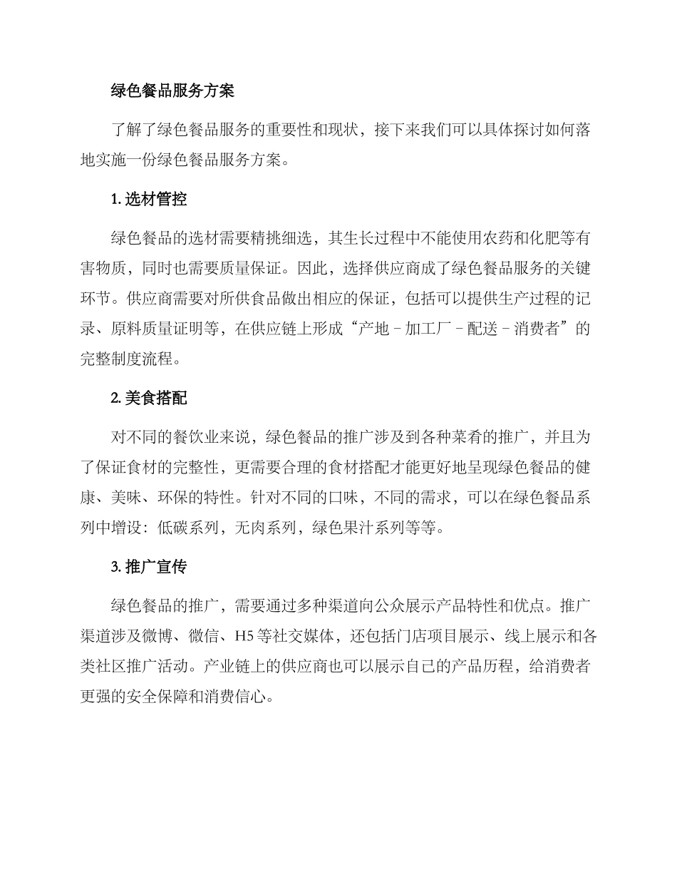 绿色餐品服务方案_第2页
