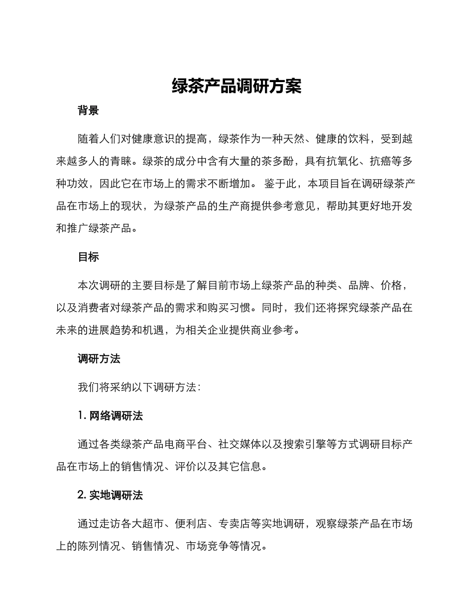 绿茶产品调研方案_第1页