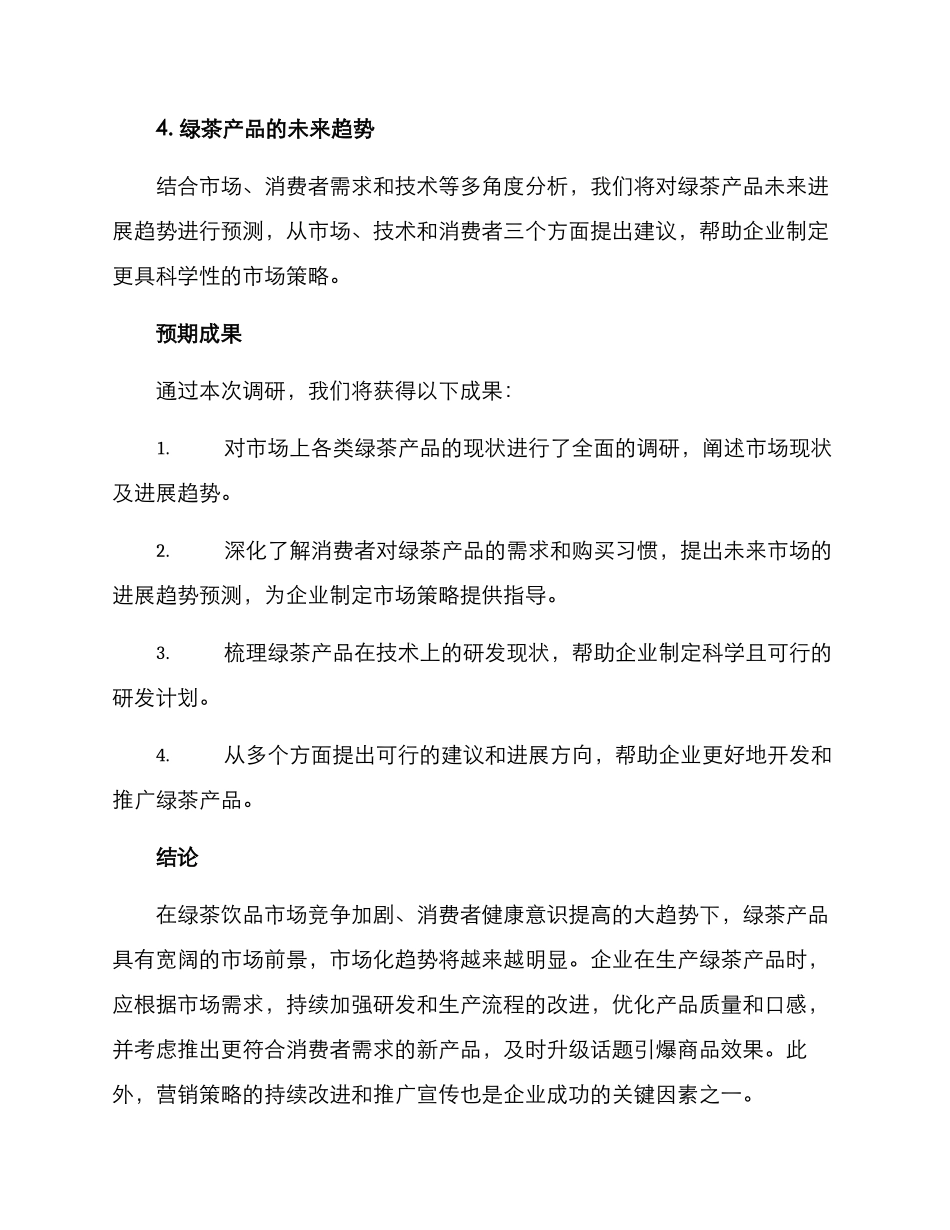 绿茶产品调研方案_第3页