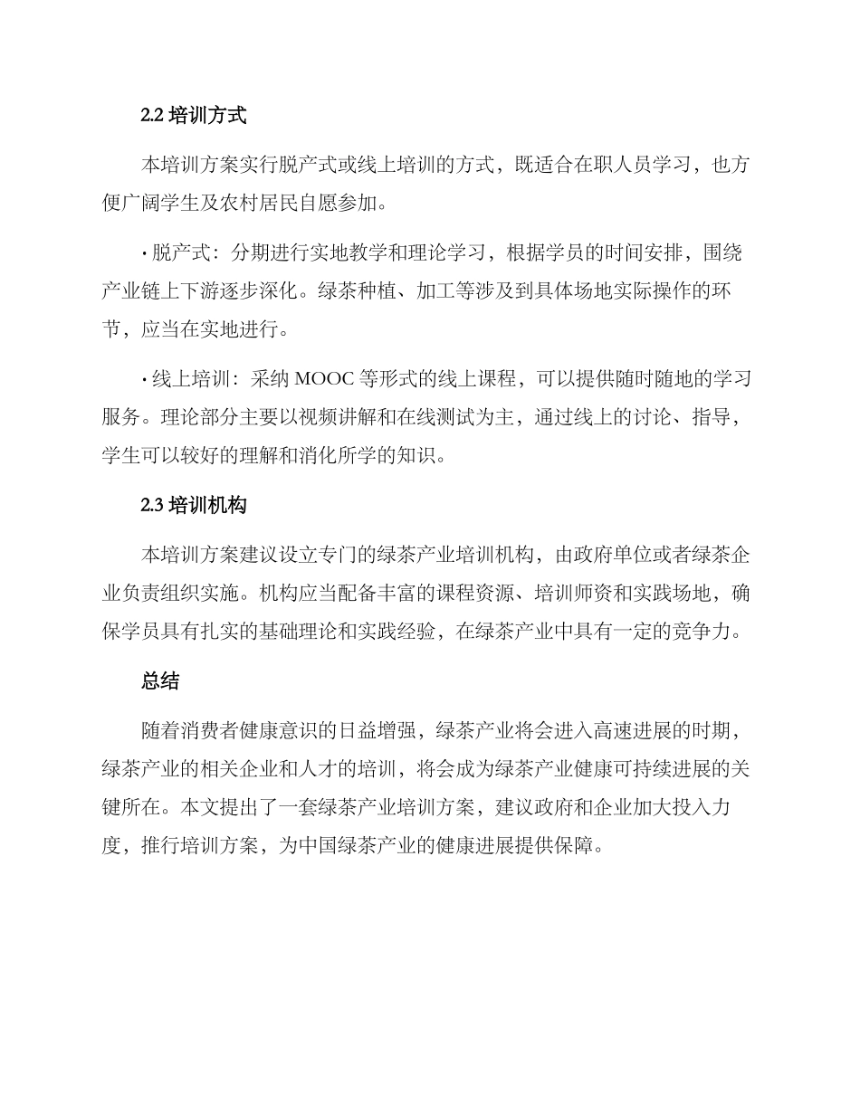 绿茶产业培训方案_第3页