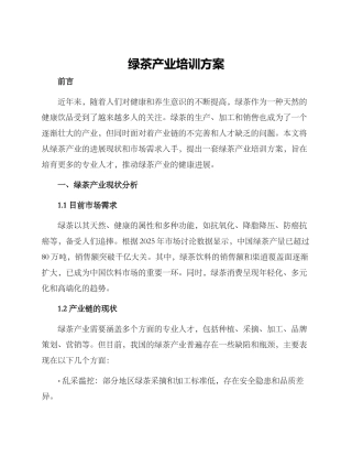 绿茶产业培训方案