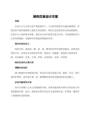 绿色饮食设计方案