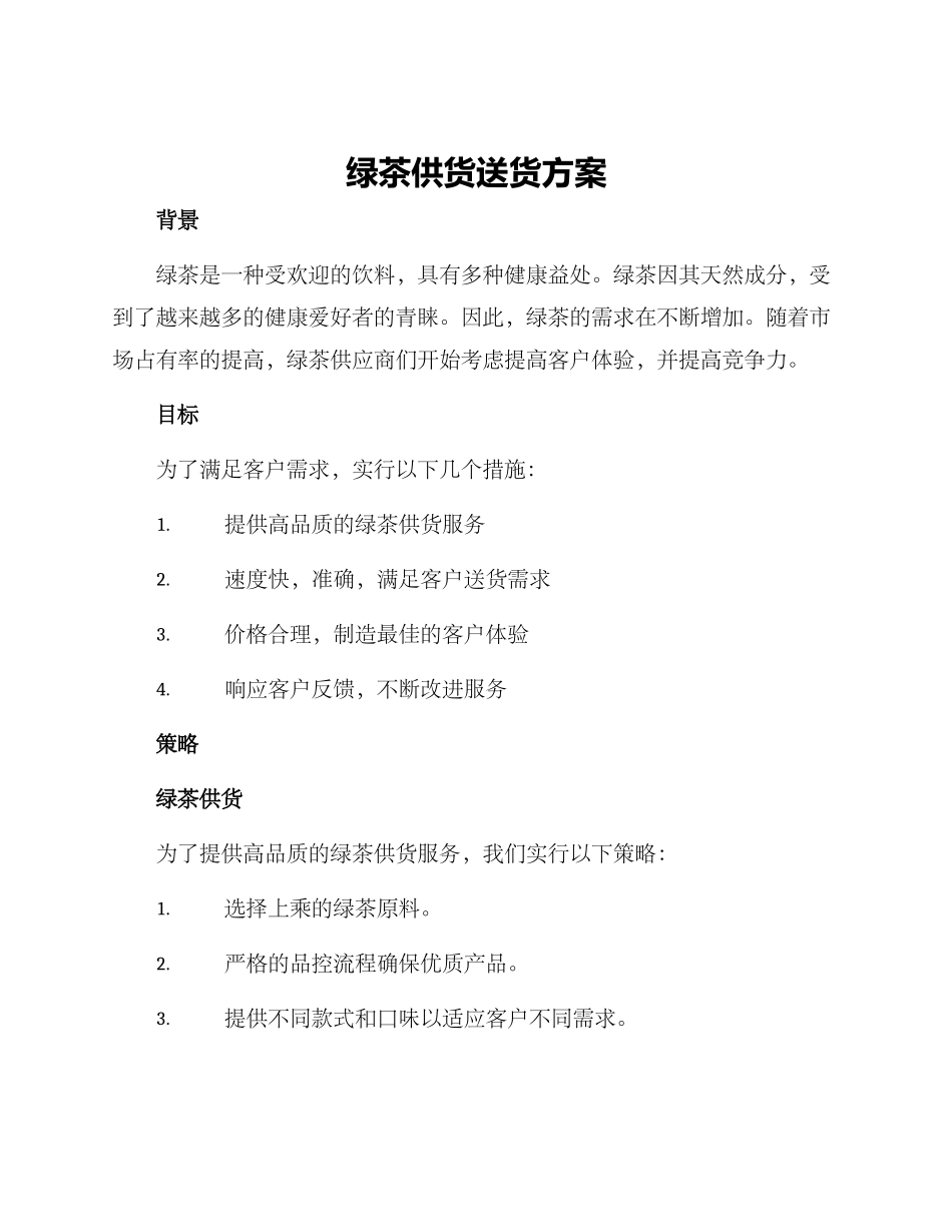 绿茶供货送货方案_第1页