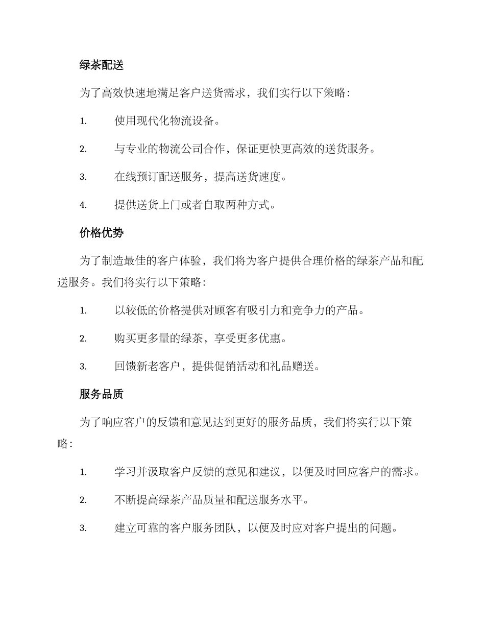绿茶供货送货方案_第2页