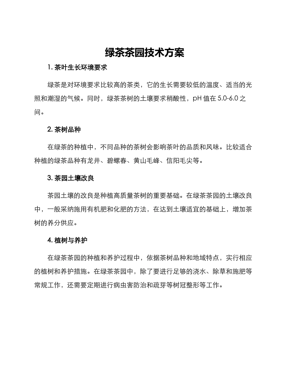 绿茶茶园技术方案_第1页