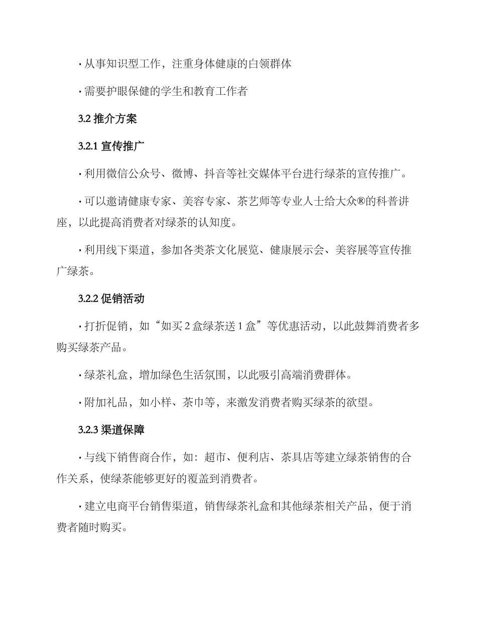 绿茶推介销售方案_第2页
