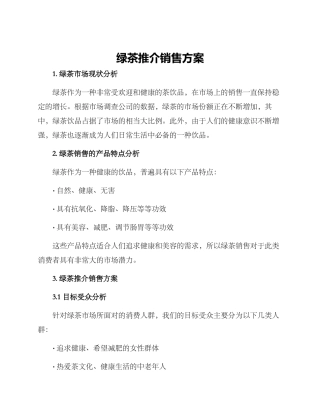 绿茶推介销售方案