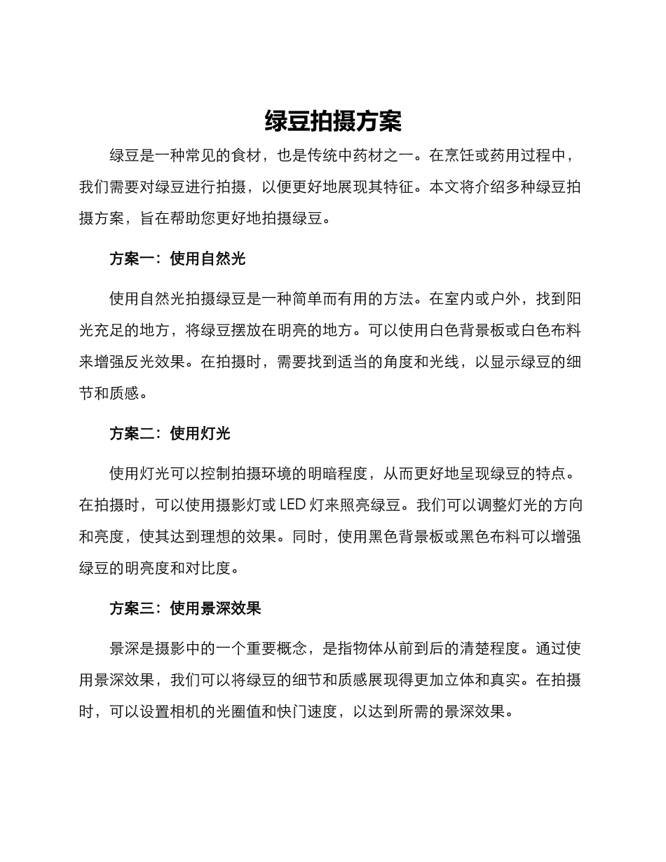 绿豆拍摄方案_第1页